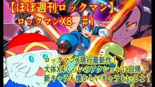 【ほぼ週刊ロックマン】ついにラスト！３D映像の２Dアクションの進化系！ロックマンX8　#1【ロックマンXアニバーサリーコレクション2】