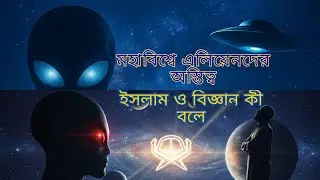 বৈজ্ঞানিক ও ইসলামিক বিশ্লেষণ | Alien in Universe Explained  #foryou #ai #viralshort #viralvideo