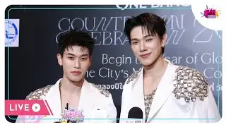 LIVE สองหนุ่ม #ต้าห์อู๋ออฟโรด ก่อนขึ้นเวที #OneBangkokCountdownCelebration2026