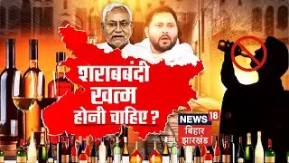 Bahas Bihar Ki : शराबबंदी खत्म होनी चाहिए ? | Bihar Liquor Ban | Nitish Kumar | Bihar News