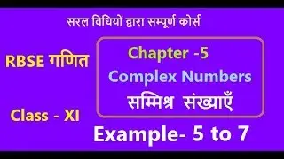 Rbse class 11| Chapter-5 Example 5 to 7| Complex Numbers