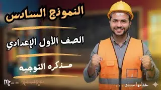 حل النموذج السادس _ مذكره التوجيه _ الصف الاول الاعدادي ـ رياضيات 