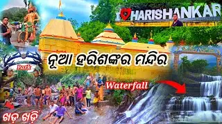 Harishankar Temple // ହରିଶଙ୍କର ମନ୍ଦିର // Waterfall // Balangir // Odisha // #harishankartemple 