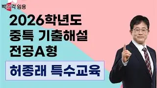 특수교사 임용 허종래 | 2026학년도 중등특수 기출해설 전공A형