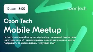 Ozon Tech Mobile Meetup