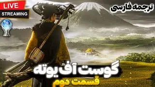 Ghost of Yōtei - گوست آف یوته قسمت دوم 🏵  خاندان یوته 👹 (پلاتینیوم 🏆 + ترجمه فارسی)