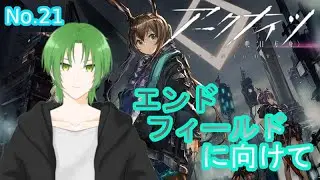 【#アークナイツ 】〘No.21〙アークナイツ最後の配信！！　#vtuber 【緑夜ミド】