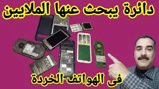 وجدنا دائرة لا مثيل لها  فى الهواتف القديمة الخردة