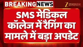 SMS Medical College Ragging Causa: SMS मेडिकल कॉलेज में रैगिंग का मामले में बड़ा अपडेट | Top News