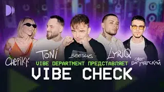 VIBE CHECK #1 | LYRIQ, TONI, CHEPIKK, Олег Богучарский, Beescus
