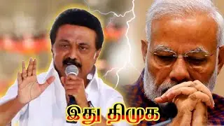 மோடிக்கு சொல்றே இது 🔥தி.மு.க / mk.Stalin fire speech in election / #stalin #speech #video #dmk #