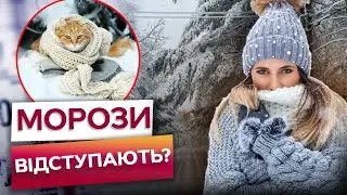 Іде ПОТЕПЛІННЯ? Прогноз ПОГОДИ на НАЙБЛИЖЧІ ДНІ ШОКУЄ! -20 і зразу ВЕСНА? Синоптики ПОПЕРЕДИЛИ