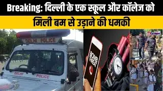 Breaking: दिल्ली के एक स्कूल और कॉलेज को मिली बम से उड़ाने की धमकी | Delhi News | Crime News