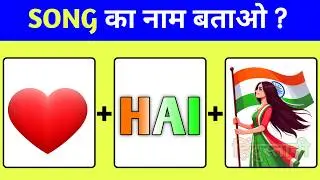 गाने का नाम बताओ ? || Guess the देशभक्ति Song by emojis || दम है तो 20 में से 5 का सही जवाब बताओ 🇮🇳