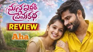 Mana Iddari Prema Katha Movie Review | Mana Iddari Prema Katha Review | Telugu Movie Mana Iddari