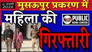 Musaupur : अयान की मौत हादसा नहीं Murder, मुकदमा दर्ज महिला गिरफ्तार #news 