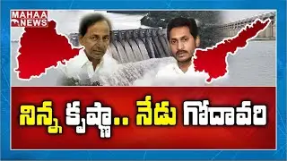 Godavari Water Board To Meet With Irrigation Officials of TS, AP | MAHAA NEWS