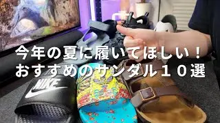 今年の夏に履いてほしい！おすすめのサンダル１０選（ナイキ、アディダス、ホカ、メレル、ビルケンシュトック、ゴエモン、サロモン、キーン、アイランドスリッパ）