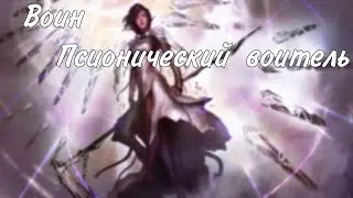 Воин архетип Псионический воитель
