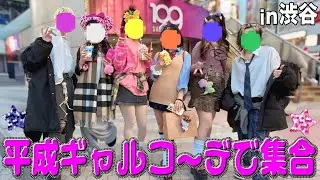 「平成ギャルで渋谷に集合」と約束したらヤバすぎたwwww
