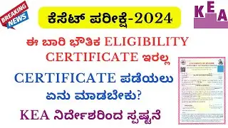 ಈ ಬಾರಿ ಕೆಸೆಟ್&zwnj; ಪ್ರಮಾಣ ಪತ್ರ ಇರಲ್ಲ|KSET digital Eligibility Certificate|How to to get KSETcertificate