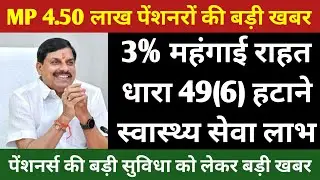 MP 4.50 लाख पेंशनरों की 3% महंगाई राहत भुगतान, धारा 49(6) समाप्ति, स्वास्थ्य सेवा लाभ की आई बड़ी खबर