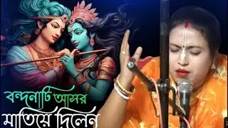 নতুন একটি বন্দনা // Mujhe Das Banake Rakhle Na // মিতালী মন্ডল // Phn: 9831910755/9239436268