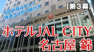 【第３幕】今回の宿、ホテルJAL CITY 名古屋 錦はココがスゴイ！