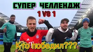|| ФУТБОЛЬНЫЙ челлендж || ТАКОЕ только У нас || ФУТБОЛ  1 VS 1 || путь к вершине ||