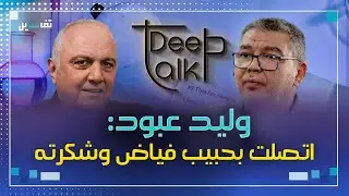 وليد عبود: مسؤول من الحزب جمعني بحبيب فياض وهذا ما طلبته منه