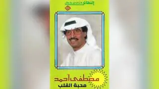 Mahabet EL Qalb مصطفى أحمد - محبة القلب