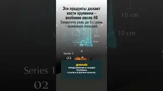 🦴 ПРЕДУПРЕЖДЕНИЕ ПОСЛЕ 40: 3 ПРОДУКТА, КОТОРЫЕ ПРЕВРАЩАЮТ КОСТИ В 