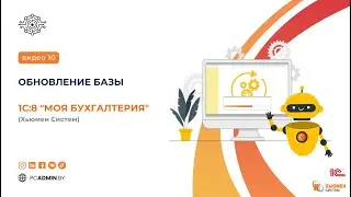 №10  Обновление базы 1С Моя Бухгалтерия Хьюмен систем