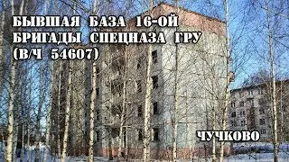 Бывшая база 16-ой бригады спецназа ГРУ (16 ОБрСпН), в/ч 54607