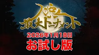 【お試し版】人狼最大トーナメント〜season12#1〜