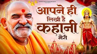 अपने ही लिखी है कहानी मेरी | जय बाबा नीम करोली | Baba Neem Karoli Ji
