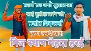 सुनील बर्मन जी और प्रशांत विश्वकर्मा के द्वारा शानदार प्रस्तुति=फाग का मुकाबला ग्राम मेंहदा हरई