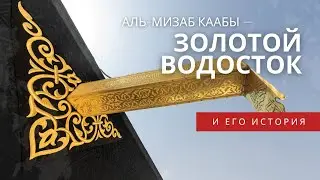 История Аль-Мизаба — как водосток Каабы стал символом милости и прощения