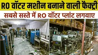 India का सबसे Cheap RO Water Plant Factory | Noida Sector 6 | PR Water Industry Factory Tour 