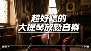 🏙️ 2026城市屋頂的放鬆時刻｜俯瞰萬家燈火的深夜大提琴 🌃｜徹底放空・心靈平靜・紓壓 🍷｜#都市流浪節拍 #大提琴 #放鬆 #夜景 #Chill