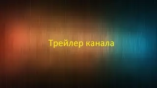 Трейлер канала, Зацените!!!!!!
