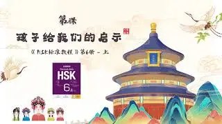 File nghe giáo trình HSK6 - Bài 1: 孩子给我们的启示 (Quyển thượng)