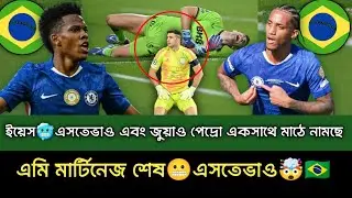 ইয়েস🥶এসতেভাও ফিরেছে🤯🇧🇷মার্টিনেজ শেষ,, এসতেভাও ও জুয়াও পেদ্রো বুলেট সট মার্টিনেজকে করবে🤯🇧🇷