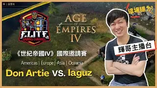 【世紀帝國4】歐洲 Don Artie VS. 大洋州 Iaguz | 四強賽 | EGC 國際邀請賽｜ Hui