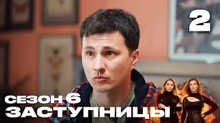 Заступницы | Сезон 6 | Выпуск 2