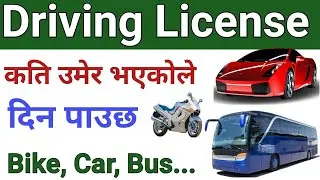 Driving License Nikalna Kati Umer Chahunchha | How Much Age Required For Driving License in Nepal