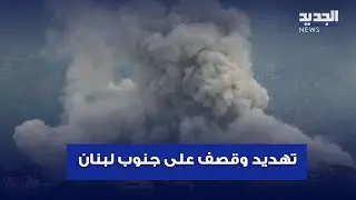 جنوب لبنان تحت القصف الإسرائيلي.. عودة الإنذارات والدمار