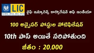 LIC 100 Insurance Advisory Posts Notification 2020 || LIC Jobs