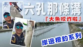 【台南七股】六孔不起眼的那條溝，居然是被小看的爆咬點｜ #舟釣路亞 #路亞 #根魚 #台南 #獨木舟 #fishing #kayakfishing #lure #lurefishing #黑鯛 #歐給