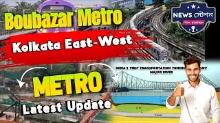 kolkata east west metro news | bowbazar metro | kolkata metro | #kolkataeast-westmetro